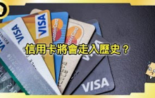 中國信用卡大量蒸發，背後有哪些原因？