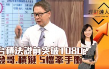 【理財達人秀】台積法說前突破1080？發哥 積鏈 5檔牽手衝｜李兆華、阮慕驊 2024.10.11 part1