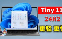 Windows 11 深度精简版 Tiny11（24H2）正式发布：体积更小、启动更快、性能更强！一键安装并激活  | 零度解说