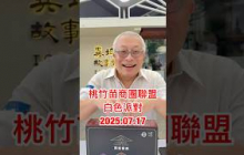 充滿懷舊與異域風情的桃竹苗商圈聯盟白色派對