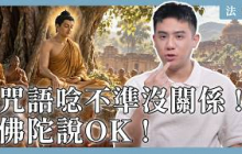 Ep15｜西元前 469年：咒語唸不準沒關係！反對「標準發音」的人，就是佛陀！｜法脈
