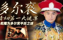 不只是还公道！时隔127年 乾隆为何要推翻太爷爷顺治的定论为多尔衮平反？多尔衮：清初第一大谜案 8 乾隆为多尔衮平反之谜 | CCTV百家讲坛官方频道