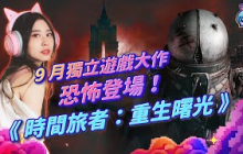 【週玩搶先報】穿越時空對抗末日！《時間旅者：重生曙光》9月獨立遊戲大作恐怖登場！（予琳＆大叔）