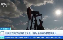 [经济信息联播]韩国股市首次连续两个交易日熔断 半导体板块持续承压 |  财经风云