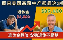 原来美国中产都靠这3招舒服养老！退休收入翻倍秘诀曝光（社安局公开资料揭秘）