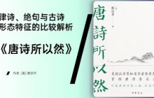 《唐诗所以然》打破传统鉴赏路径，看懂唐诗的绝妙
