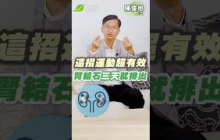 3天抖出腎結石？博士親身實測一招排石運動就有效💪🏻｜陳俊旭 博士【早安健康】