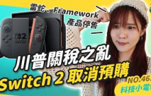 【科技小電報】川普關稅 90 天豁免、中國升到 125%｜iPhone 漲價至少 300 美元｜Switch 2 取消美國預購、雷蛇及 Framework 產品停售