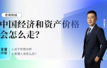 下半年经济和资产价格会怎么走？