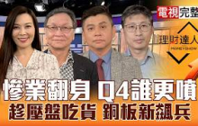 【理財達人秀】玻璃基板新局 受惠股全解！川普挺AI 封測回後漲！百元內新飆股？面板.DRAM.太陽能 四大慘業翻身？｜李兆華、朱家泓、林漢偉、股魚2026.09.30【電視完整版】