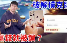 我用電子設備破解線上娛樂城！但贏錢之後就全部被封鎖…【好棒Bump】