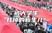 被大学生打掉的新生儿？【汤山老王】