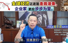 全球经济正逐渐走向萧条，企业家更应步步为营。