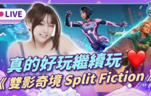 EP325：《雙影奇境 Split Fiction》雙人遊玩新作！推薦給所有情侶/朋友們！（愛理＆大叔）【週末玩什麼】