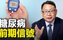 血糖正常≠沒事！照鏡子就能看出是否有糖尿病風險。
