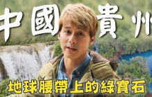 【中國貴州】廖科溢找尋地球腰帶上的綠寶石！深入山林找尋最後一個持槍部落？｜China／Guizhou／Wuyang／Biasha｜#秘境不思溢 #廖科溢｜第三季 EP02