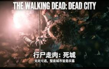 苦等一周，2026行屍衍生劇《死亡之城第三季》終於更新