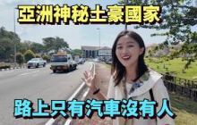 实拍亚洲神秘土豪国家，人均一辆汽车，路上几乎看不到人