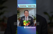 一分鐘了解，預防大腸癌的兩大利器。