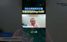 为什么专业的AI工具不直接给你Buy Call？