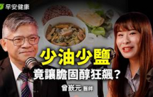 煎完肉後別做這件事！名醫警告：這煮菜習慣等於在自家煉毒油 ft.曾嶔元 精準醫療權威醫師【早安健康 × 樂活人物】