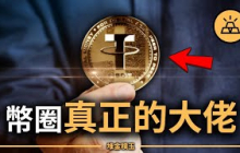 沒人敢說的秘密：Tether是比特幣的隱形莊家？USDT綁架BTC的操盤真相曝光！