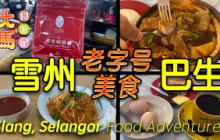 雪州【巴生】打卡老字号美食店：胜利瓦煲肉骨茶、中国酒店、台发、鸿华北京烧鸭、昌和咖啡 🔴 Old Eateries at Klang, Selangor ~ Food Adventure