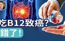 維生素12，神經血液，甚至癌症都和它有關？缺乏B12引發9大症狀？B12功效強大，要如何補，補多少？｜四維健康