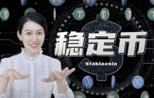 一口气了解稳定币