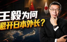 【苑举正】王毅没见日本外长，日本这次真急了？