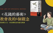 《花錢的藝術》教會我的6個觀念。
