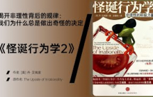 《怪诞行为学2》情绪与环境如何左右我们的判断