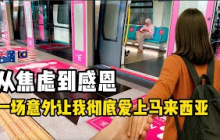 移居马来西亚前从焦虑到感恩，一场意外让我彻底爱上大马，但我要提一个建议！【1.2小时深度访谈】