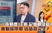 【理財達人秀】一夜暴增11兆 記憶體落底？被動漲停潮 估值殺完了？｜李兆華、林信富 2026.07.31 part3