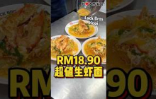 RM18.90就能吃到 #生虾面 🦐！#LuckBrosKopi 的招牌生虾面给你一整只生虾，汤汁鲜甜浓郁，重点是一盘只要RM18.90😋！