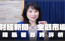 ‘25.05.13【豐富│財經起床號】金融市場財經新聞即時評析