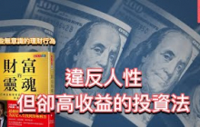 投資中的人性｜《財富的靈魂》｜文森說書