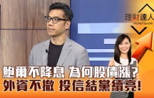【理財達人秀】鮑爾不降息 為何股債漲？外資不撤 投信結黨續亮！｜李兆華、張林忠 2025.07.31 part3