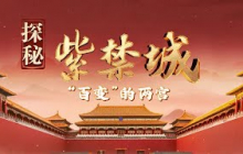 紫禁城最 “不按常理” 的两座宫殿！藏在东西六宫 跳出后妃寝宫框架 功能多变引探究！《百家讲坛》 探秘紫禁城 5 “百变”的两宫 20251014 | CCTV百家讲坛官方频道
