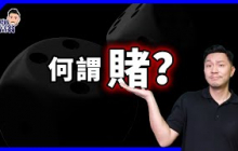 買股票一定係投資？玩啤牌一定係賭？投資定賭博，你搞清楚未？丨施傅Poker ALL-IN實錄【施傅教學系列】 #大數法則 #機率 #賭場