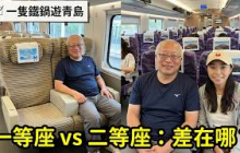 山東坐高鐵全紀錄，買票，等車，坐車，一等座與二等座的差別_章新一隻鐵鍋走青島