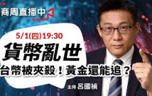 商周直播中》貨幣亂世，新台幣年底會破30？黃金還能追？ #呂國禎 #封面故事 事