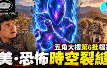 【五角大樓第6批解密】時空裂縫，意識生成恐怖實體，上古高緯度生物正在操控人類！
