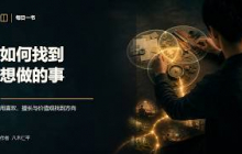 《如何找到想做的事》找到人生喜欢、擅长且重要的事！