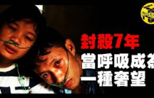 中國最慘禁片，導演被封殺14年！600萬人被困在窒息的邊緣，為討回公道，他們不惜開胸驗肺！當呼吸成為一種奢侈，最可怕的不是病了，而是別無選擇...@EmmaSleepTaiwan