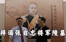【苑举正】很荣幸，此次拜谒张自忠将军陵墓，见到了名将之后张庆成先生。