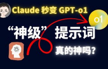 Claude 秒变 GPT o1？爆火的“神级”提示词，真的那么神吗？ 实测对比 | 回到Axton