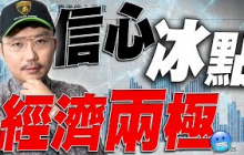 信心冰點！經濟兩極化！2025/11/13【老王不只三分鐘】