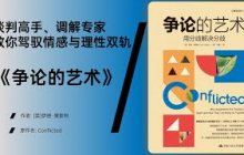 《争论的艺术》让争论成为创造性与连接的桥梁