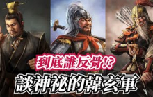 擁有兩名神將，下場卻超級淒慘？歷史中神祕的韓玄軍團！【三國志柳豫注會員直播】